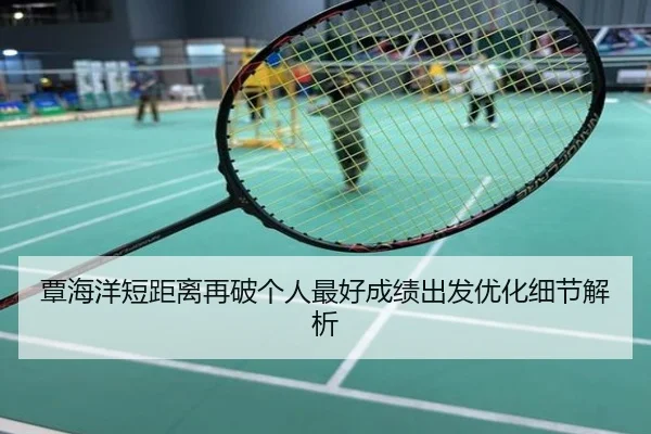 覃海洋短距离再破个人最好成绩出发优化细节解析