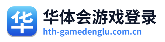 华体会游戏登录